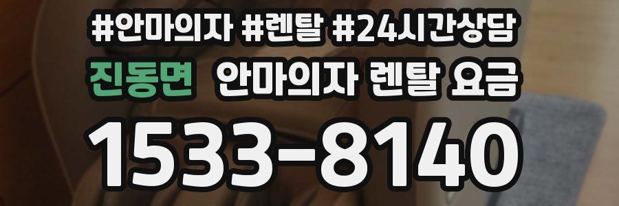 진동면 안마의자 렌탈 요금