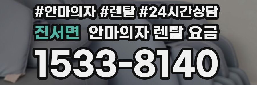 진서면 안마의자 렌탈 요금