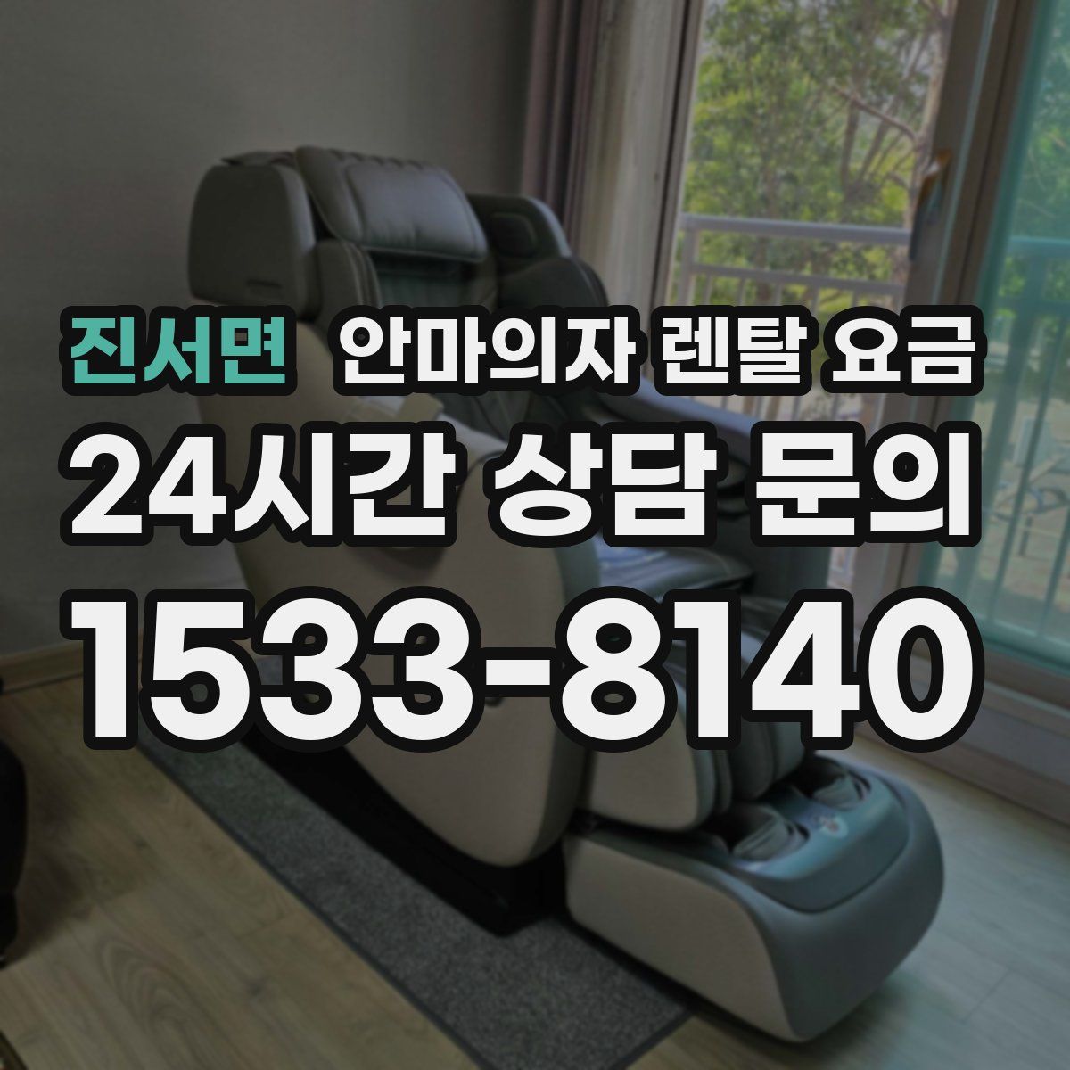 진서면 안마의자 렌탈 요금