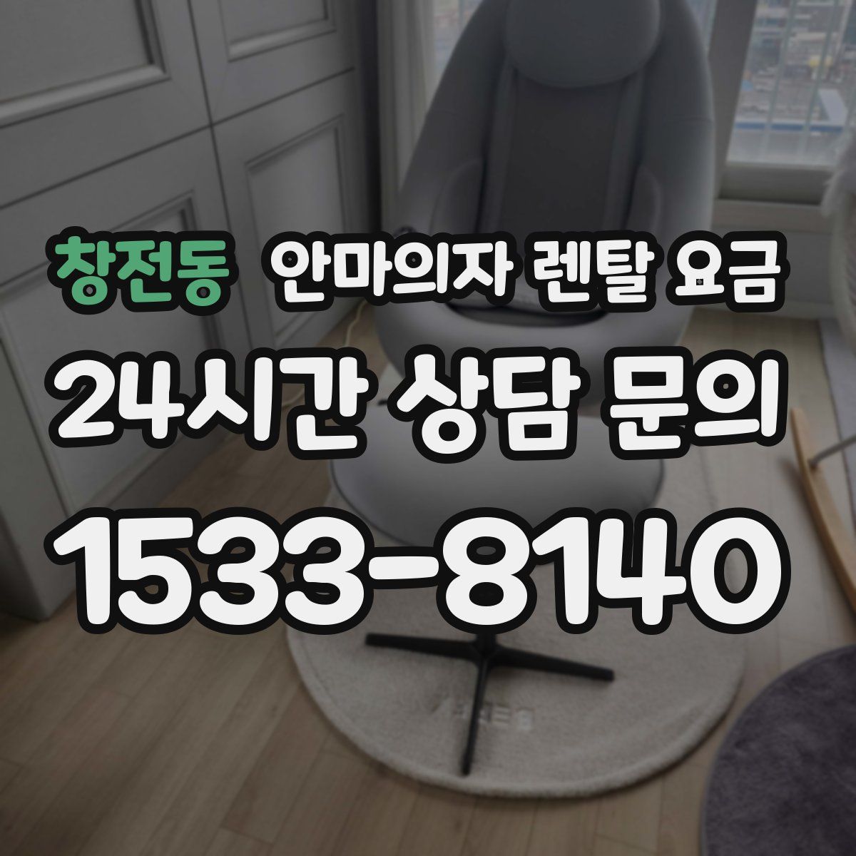 창전동 안마의자 렌탈 요금