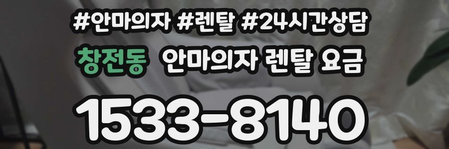 창전동 안마의자 렌탈 요금