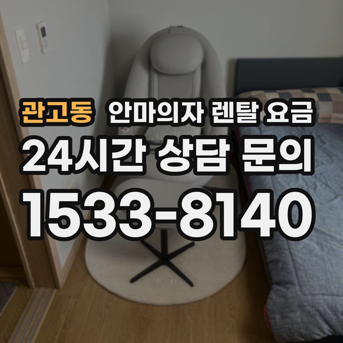 관고동 안마의자 렌탈 요금