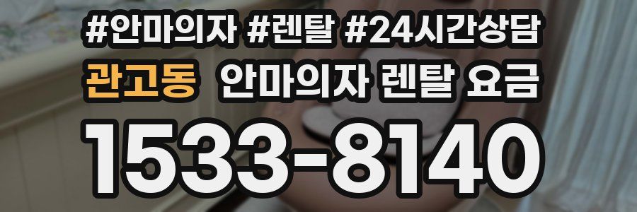 관고동 안마의자 렌탈 요금