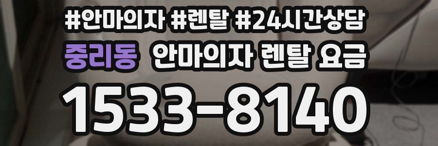 중리동 안마의자 렌탈 요금