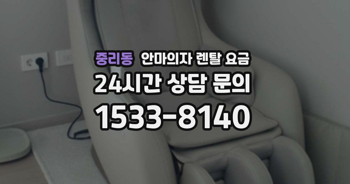 중리동 안마의자 렌탈 요금