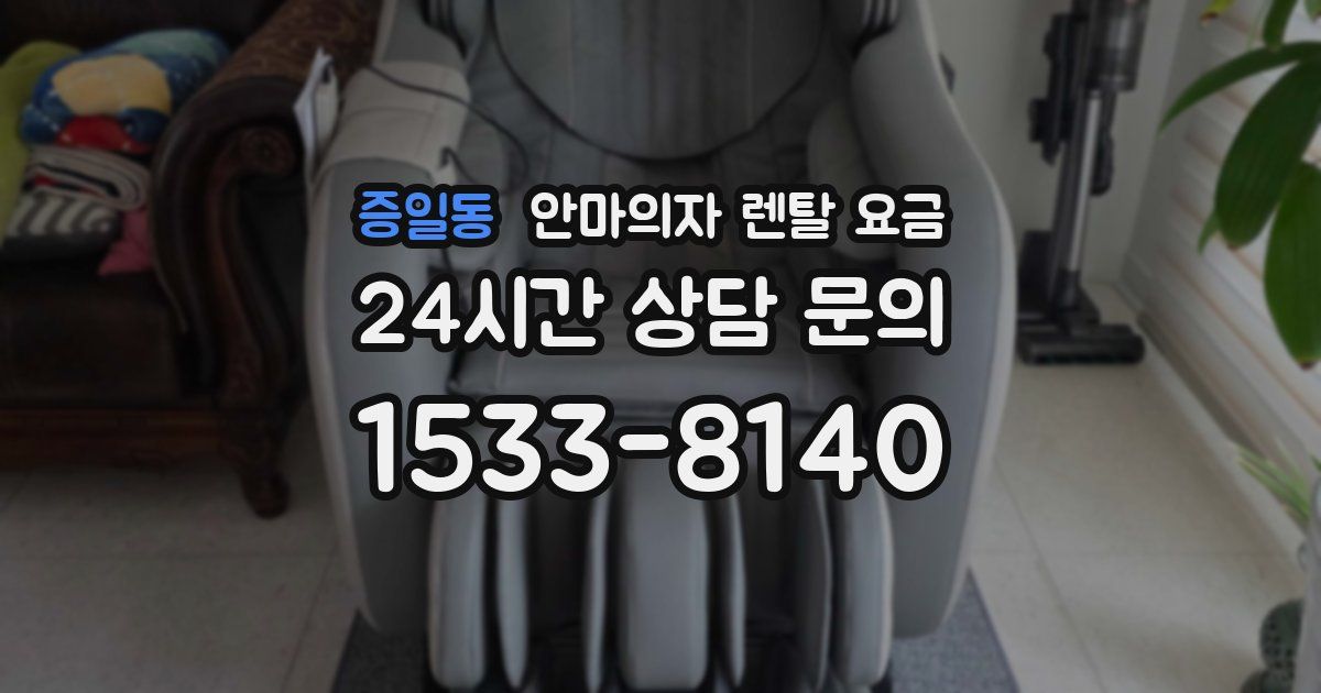 증일동 안마의자 렌탈 요금