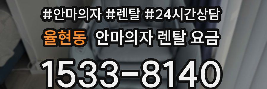 율현동 안마의자 렌탈 요금