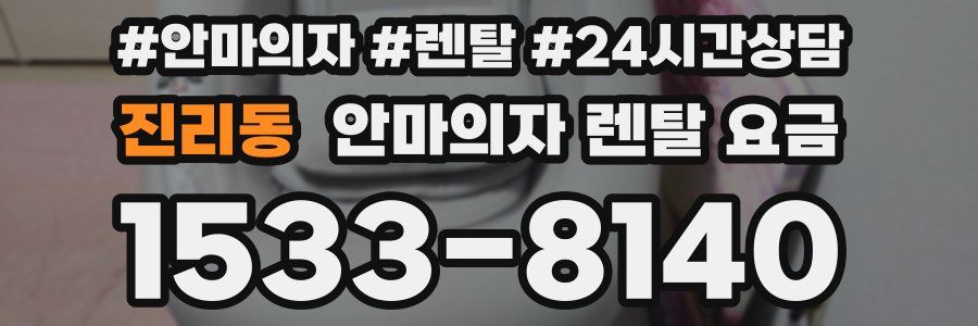 진리동 안마의자 렌탈 요금