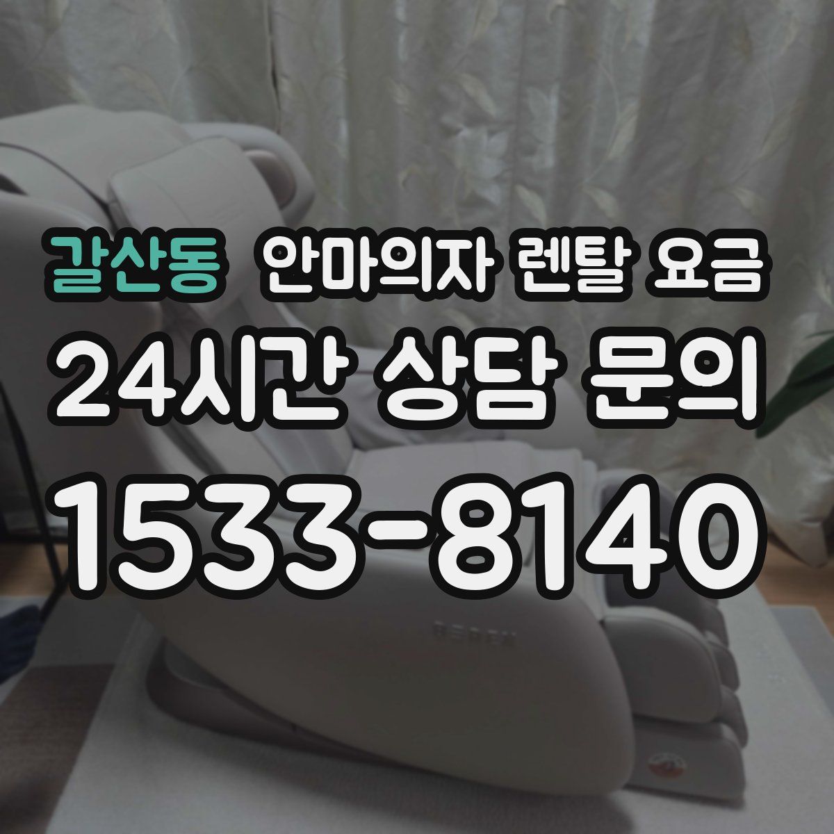 갈산동 안마의자 렌탈 요금