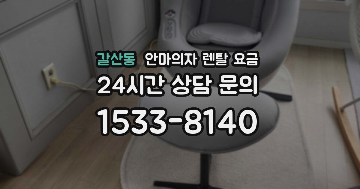 갈산동 안마의자 렌탈 요금