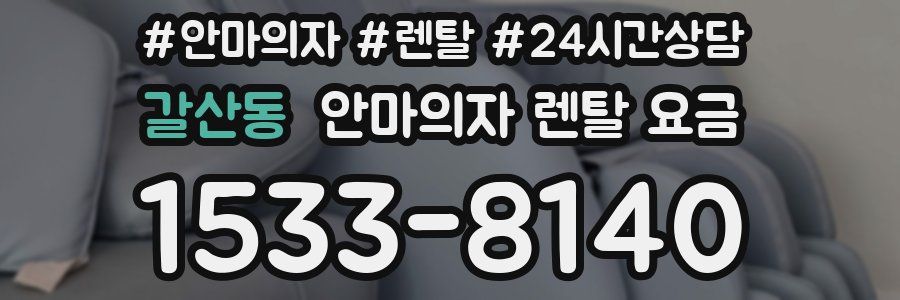 갈산동 안마의자 렌탈 요금
