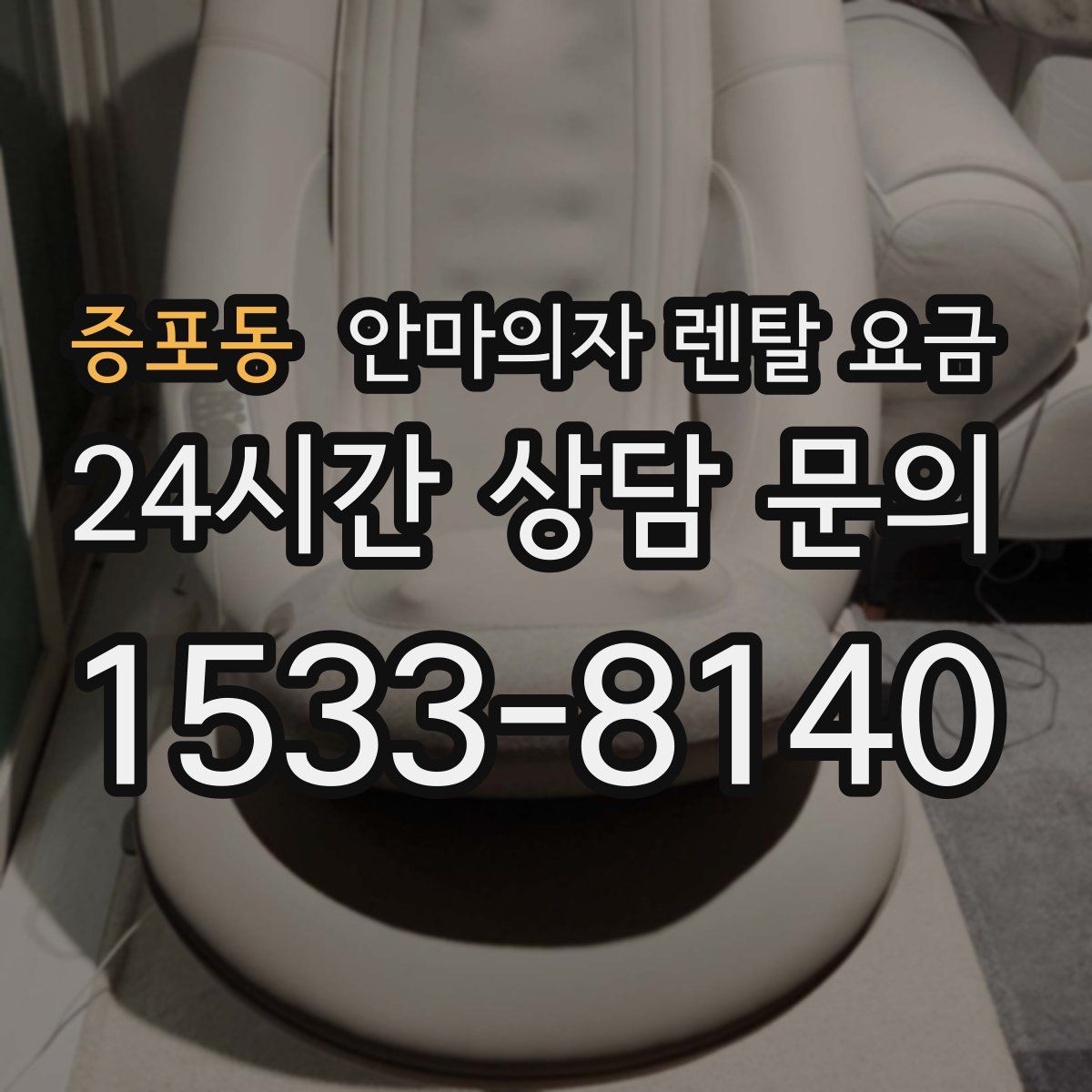 증포동 안마의자 렌탈 요금