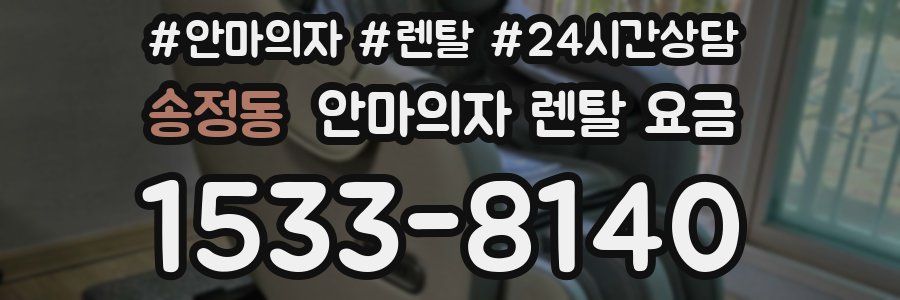 송정동 안마의자 렌탈 요금