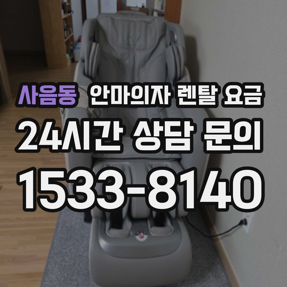 사음동 안마의자 렌탈 요금