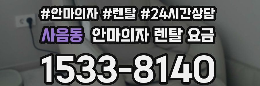 사음동 안마의자 렌탈 요금