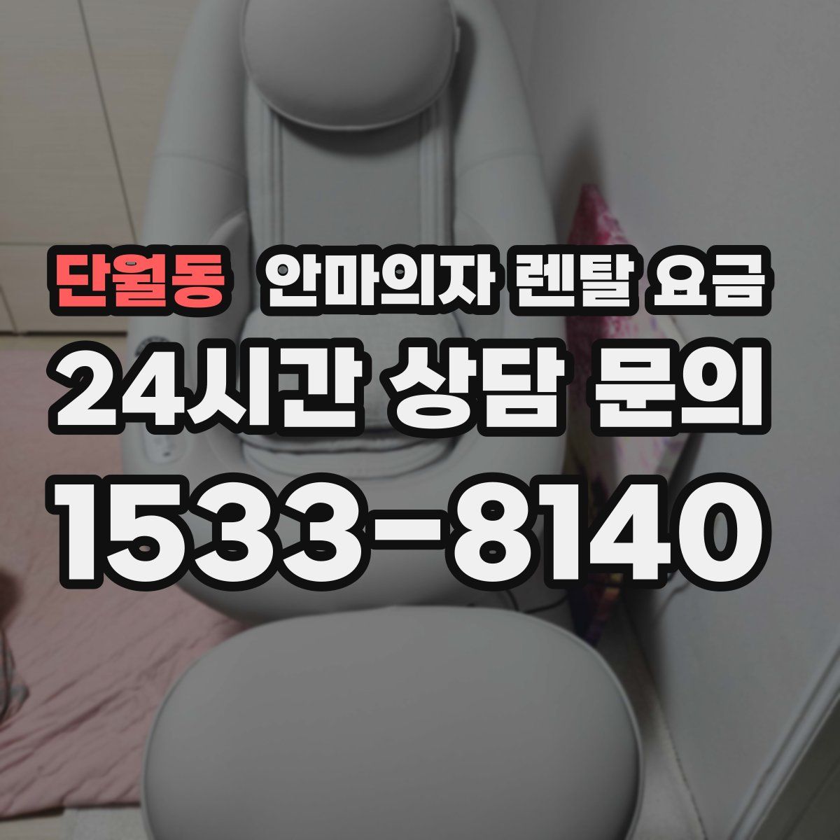 단월동 안마의자 렌탈 요금