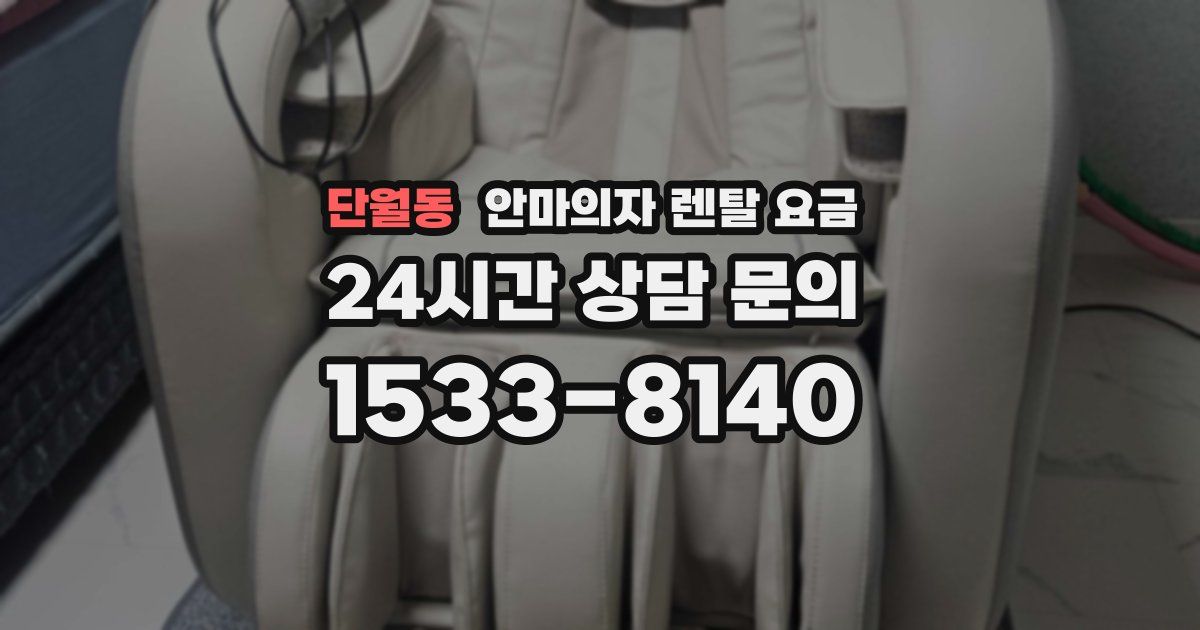 단월동 안마의자 렌탈 요금