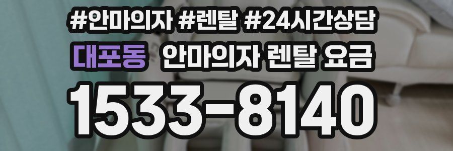 대포동 안마의자 렌탈 요금