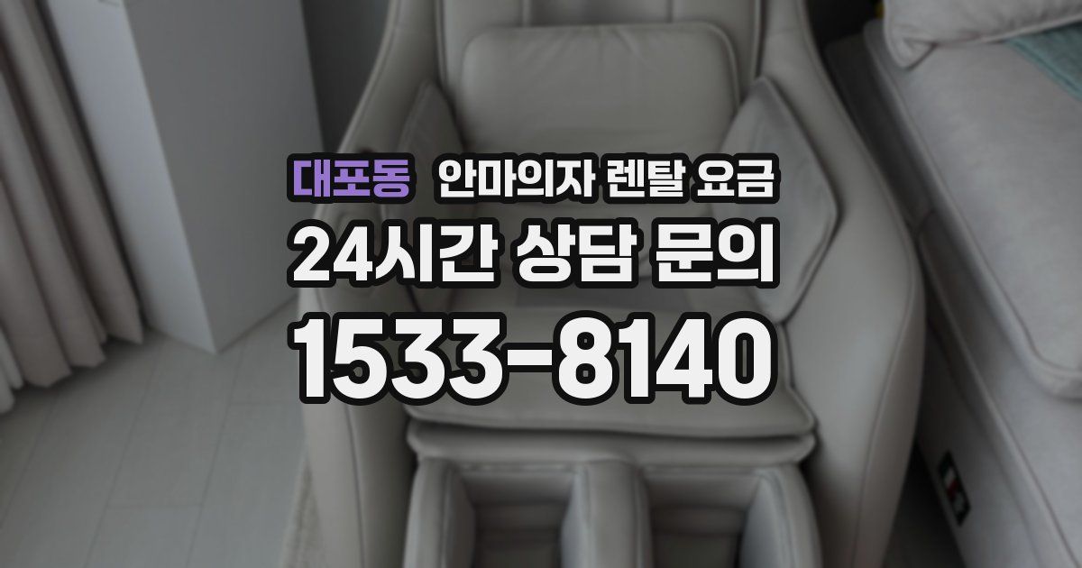 대포동 안마의자 렌탈 요금
