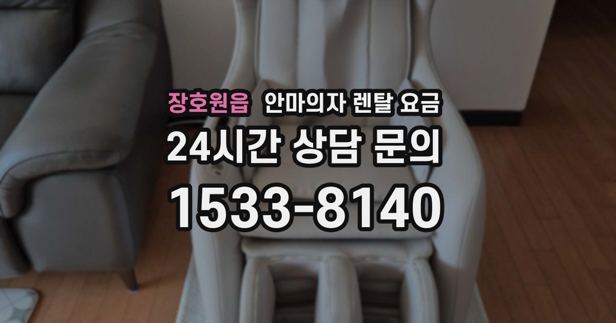 장호원읍 안마의자 렌탈 요금