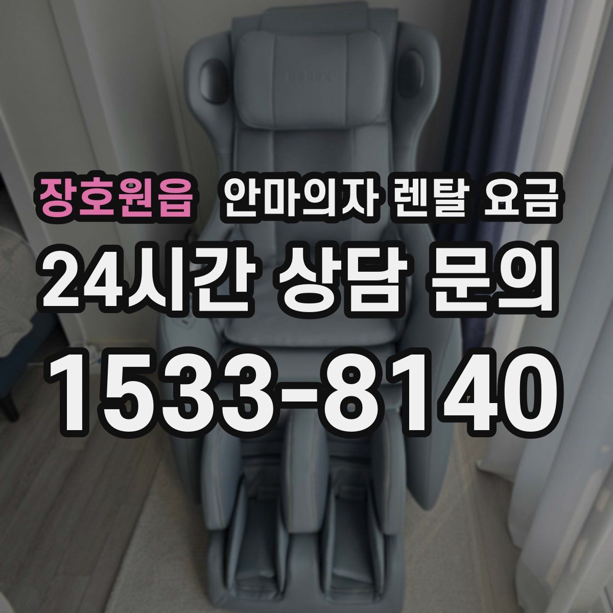 장호원읍 안마의자 렌탈 요금