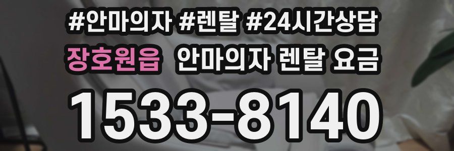 장호원읍 안마의자 렌탈 요금