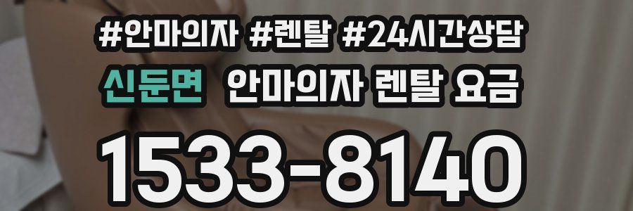 신둔면 안마의자 렌탈 요금