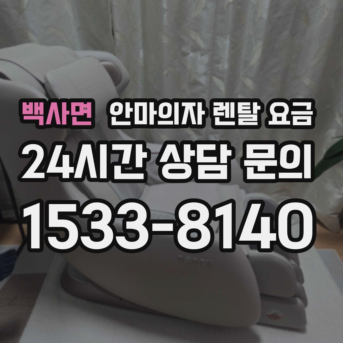 백사면 안마의자 렌탈 요금