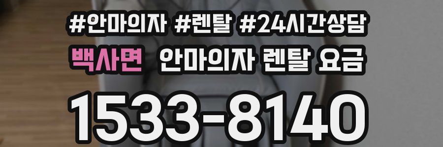 백사면 안마의자 렌탈 요금