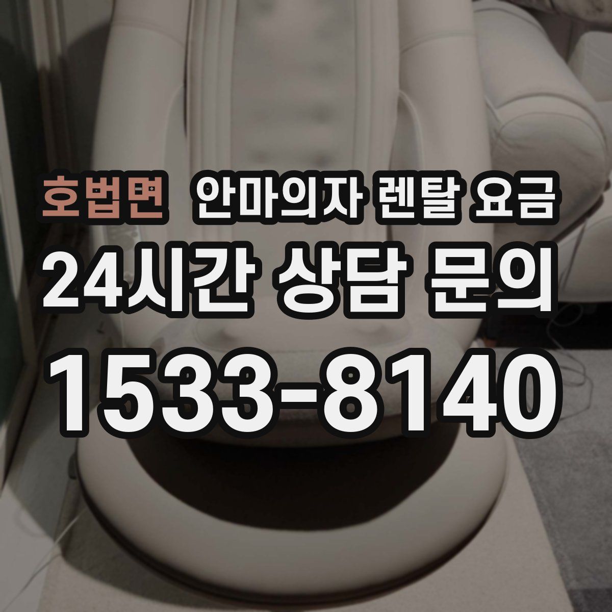 호법면 안마의자 렌탈 요금