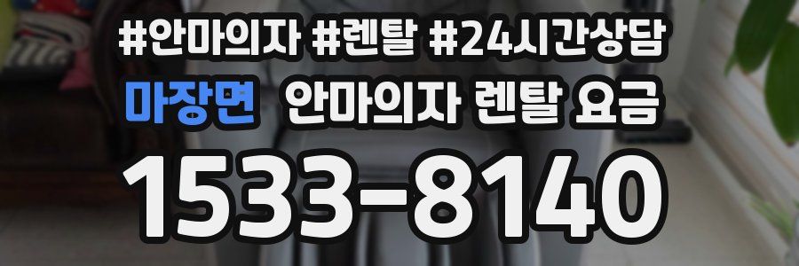 마장면 안마의자 렌탈 요금