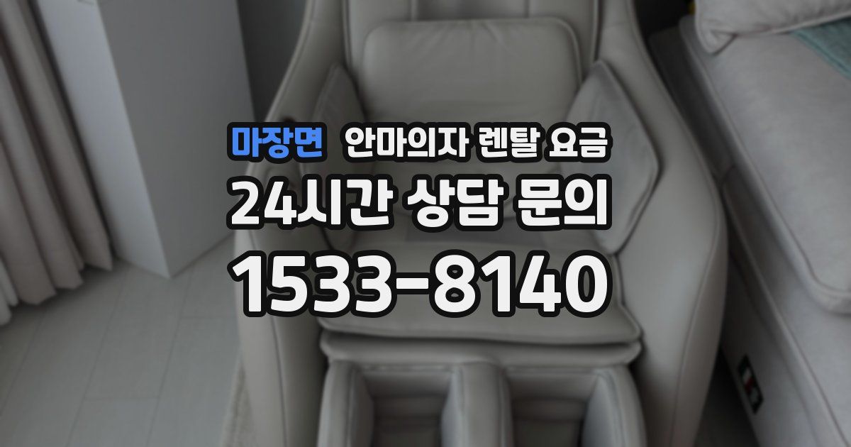 마장면 안마의자 렌탈 요금