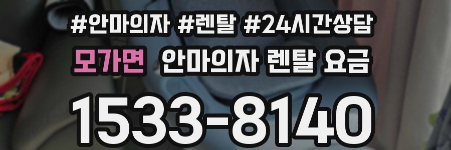 모가면 안마의자 렌탈 요금
