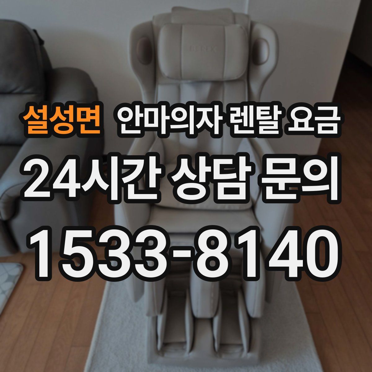 설성면 안마의자 렌탈 요금