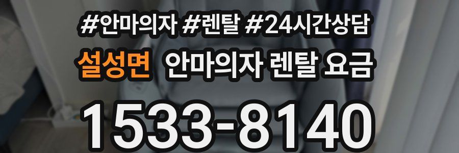 설성면 안마의자 렌탈 요금