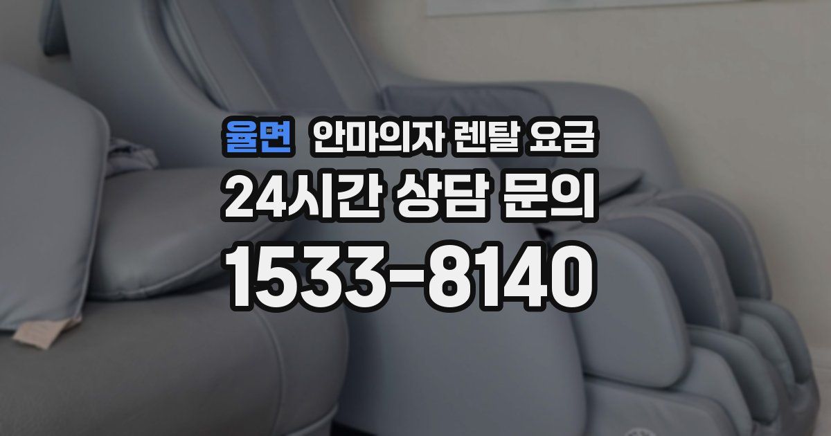 율면 안마의자 렌탈 요금