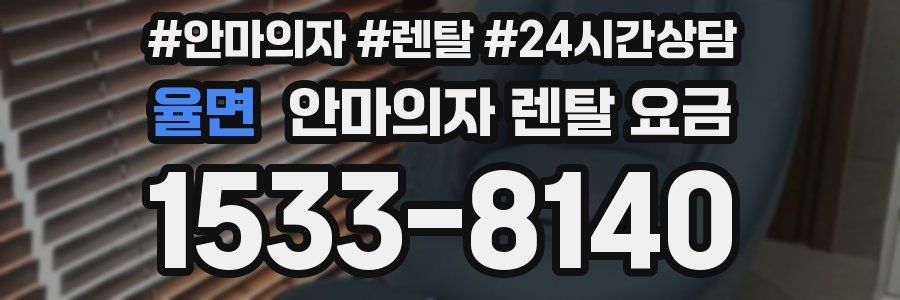 율면 안마의자 렌탈 요금