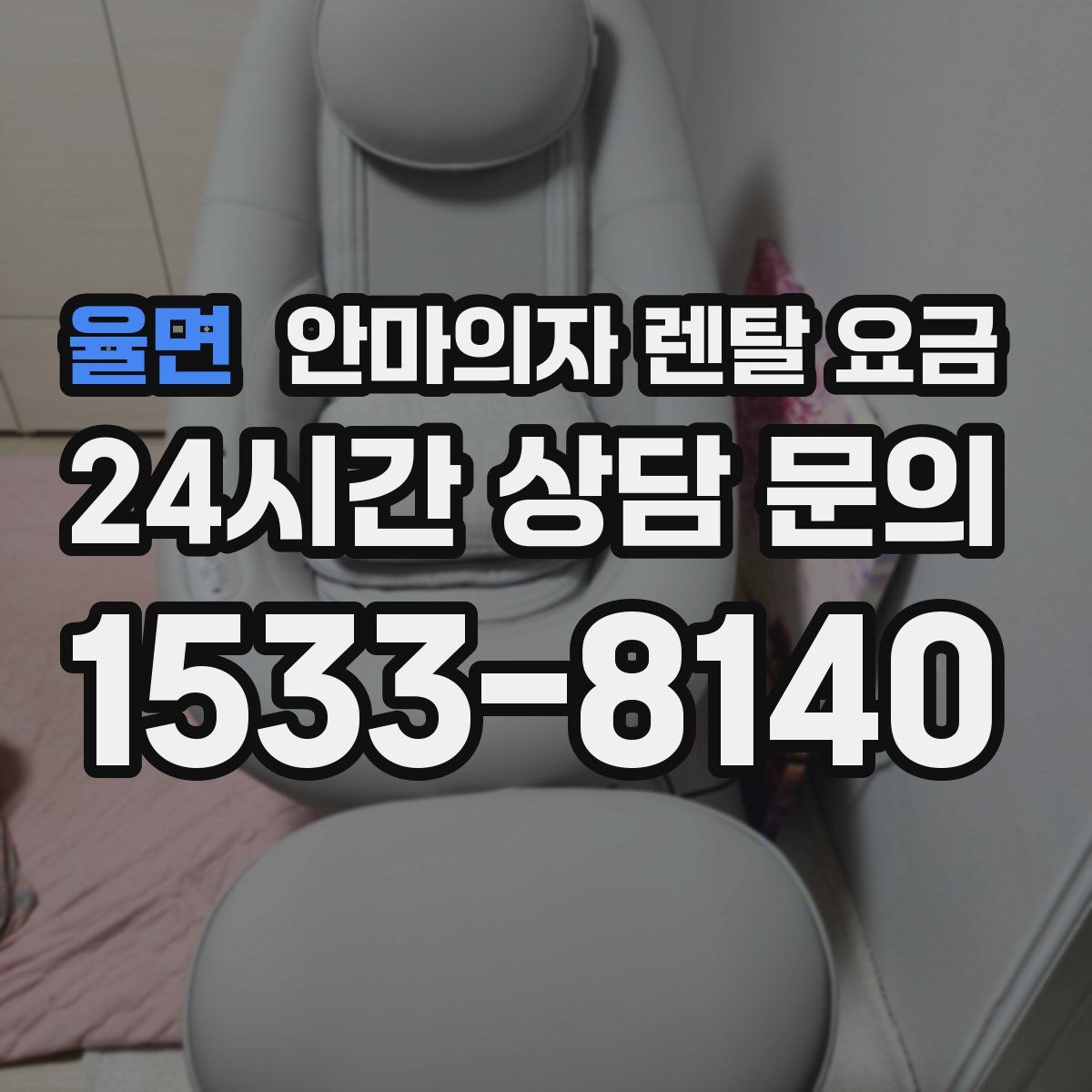 율면 안마의자 렌탈 요금