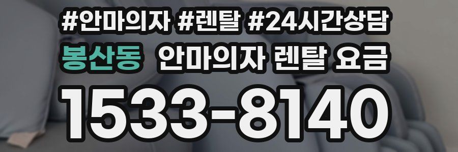 봉산동 안마의자 렌탈 요금
