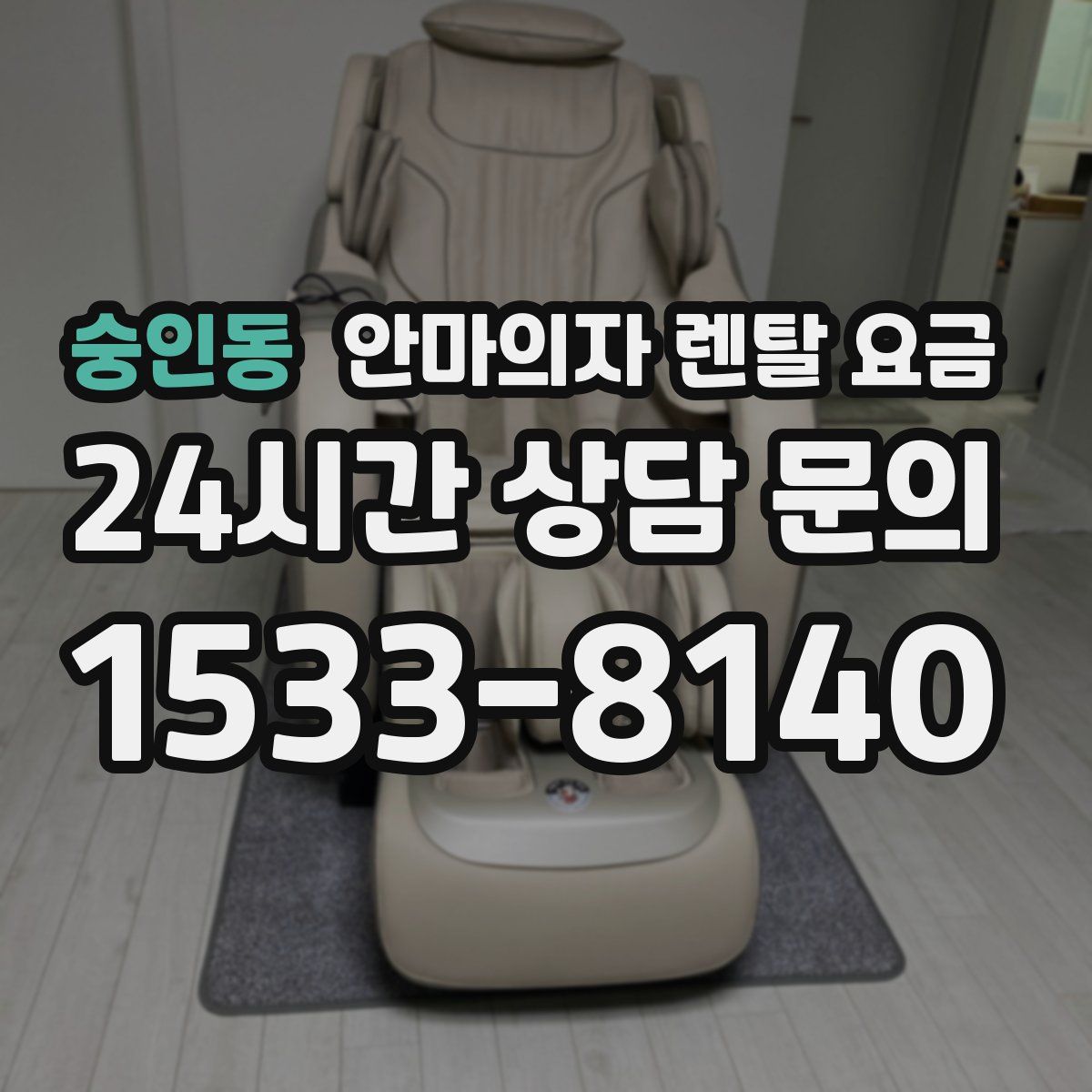 숭인동 안마의자 렌탈 요금