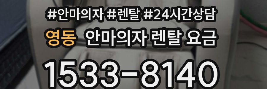 영동 안마의자 렌탈 요금