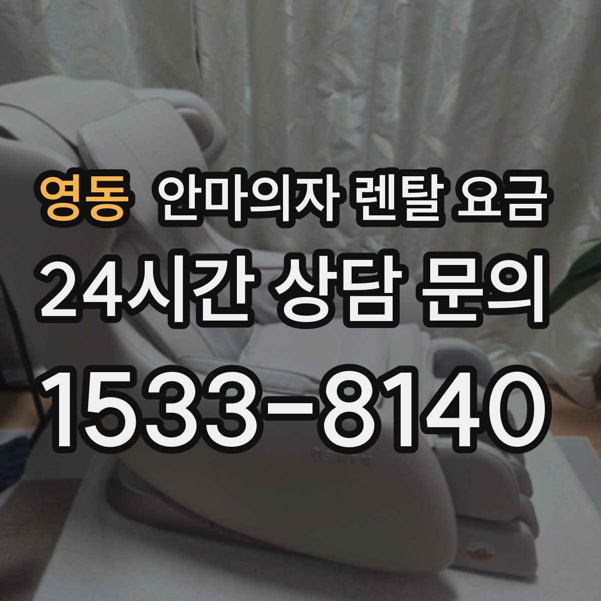 영동 안마의자 렌탈 요금