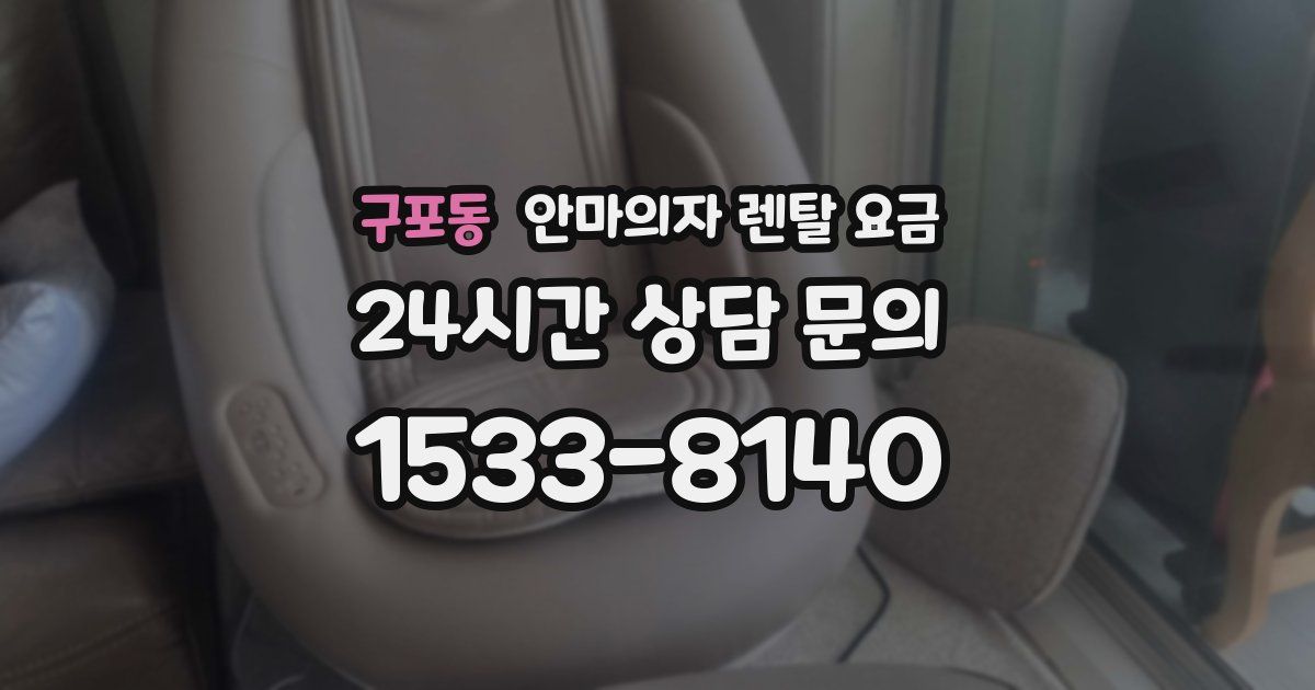 구포동 안마의자 렌탈 요금