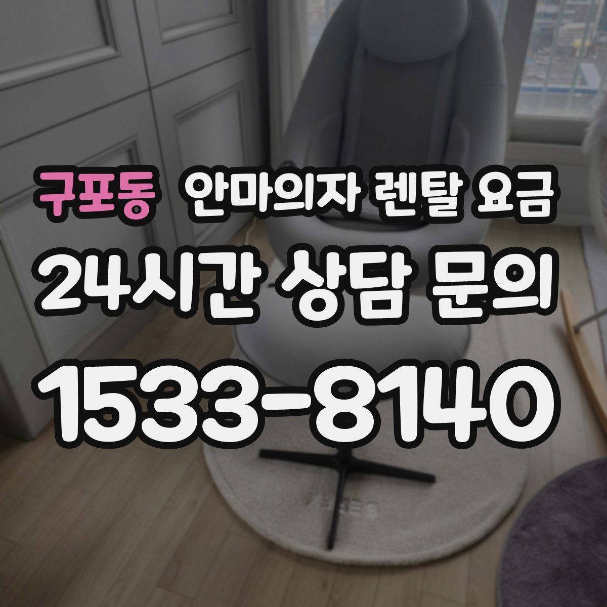 구포동 안마의자 렌탈 요금