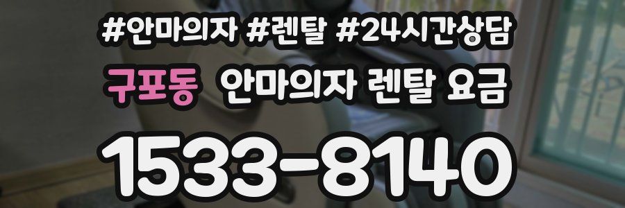 구포동 안마의자 렌탈 요금