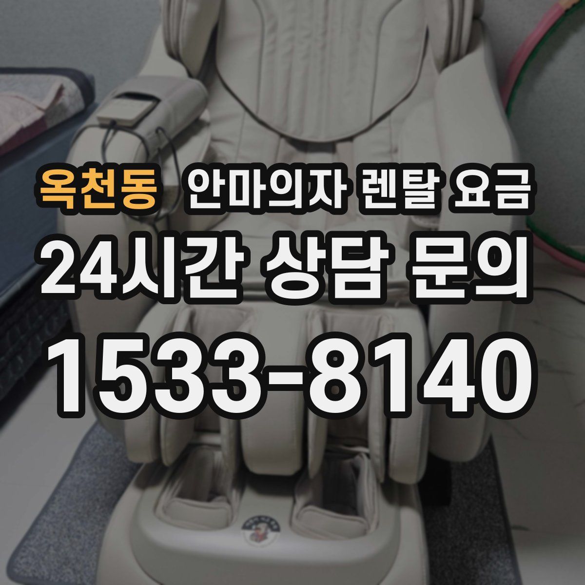 옥천동 안마의자 렌탈 요금