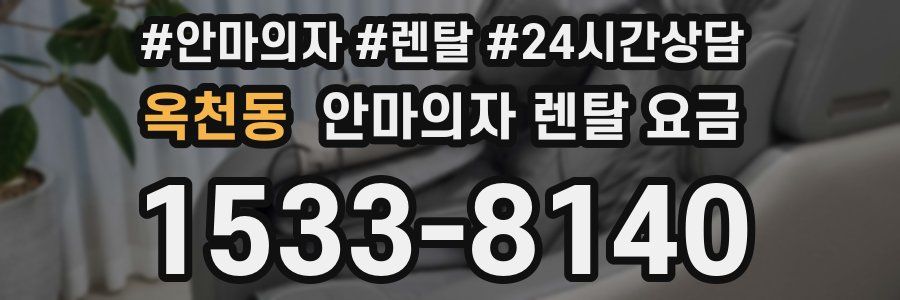 옥천동 안마의자 렌탈 요금