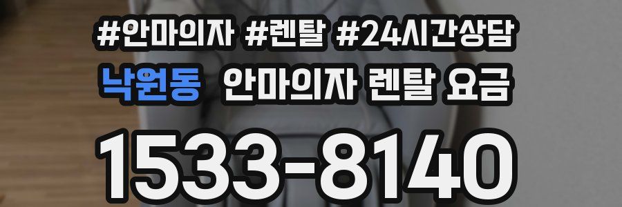 낙원동 안마의자 렌탈 요금