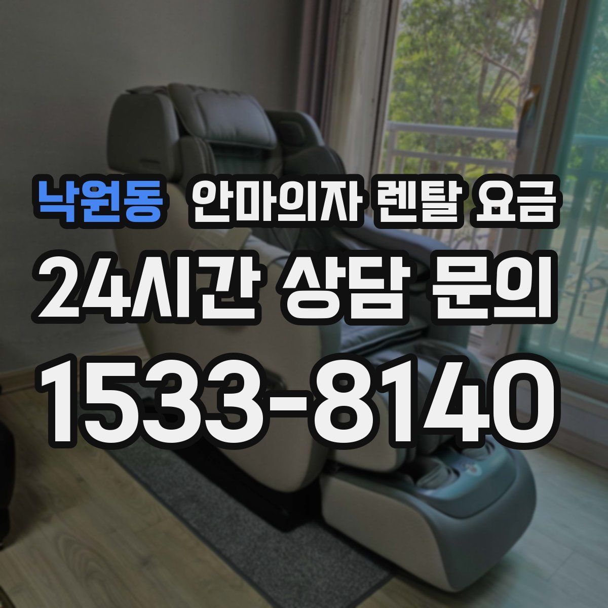 낙원동 안마의자 렌탈 요금