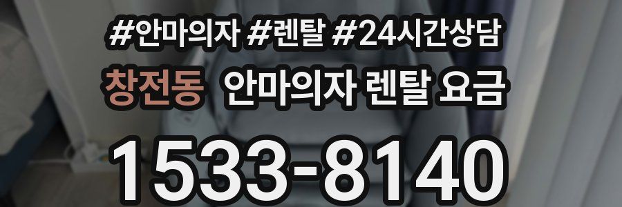 창전동 안마의자 렌탈 요금